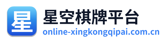 星空棋牌平台 Logo
